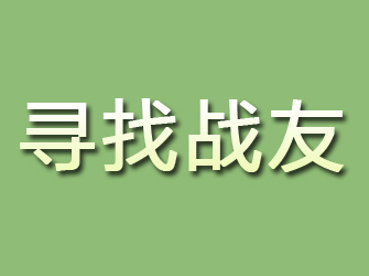 红原寻找战友